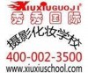 乌鲁木齐市秀秀国际摄影化妆职业培训学校