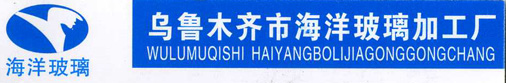 新疆乌鲁木齐沙依巴克区海洋玻璃加工厂